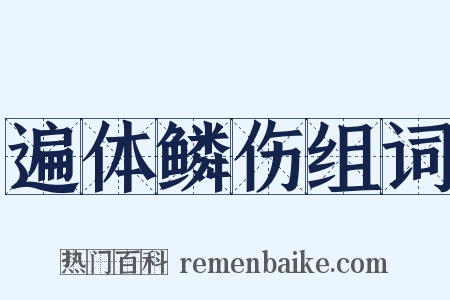遍体鳞伤组词是什么意思的图片